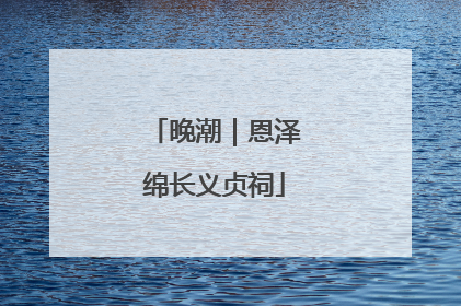 晚潮｜恩泽绵长义贞祠