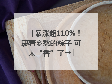 暴涨超110%！裹着乡愁的粽子 可太“香”了→