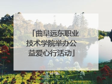 曲阜远东职业技术学院举办公益爱心行活动