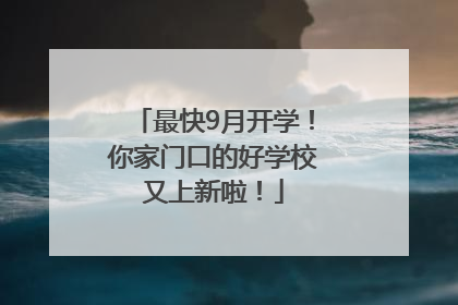 最快9月开学！你家门口的好学校又上新啦！