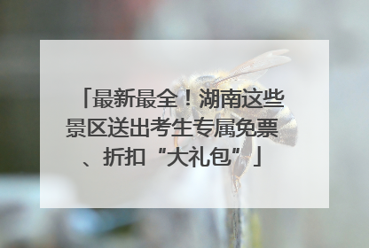 最新最全！湖南这些景区送出考生专属免票、折扣“大礼包”