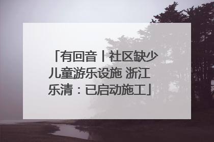 有回音丨社区缺少儿童游乐设施 浙江乐清：已启动施工
