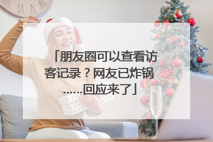 朋友圈可以查看访客记录？网友已炸锅……回应来了