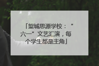 望城思源学校：“六一”文艺汇演，每个学生都是主角