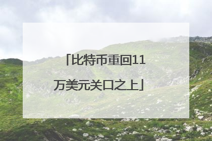 比特币重回11万美元关口之上