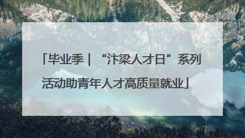 毕业季｜“汴梁人才日”系列活动助青年人才高质量就业