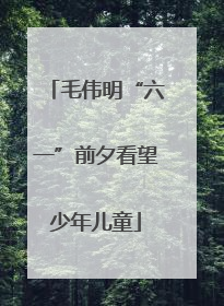 毛伟明“六一”前夕看望少年儿童
