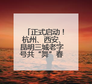 正式启动！杭州、西安、昆明三城老字号共“舞”春城