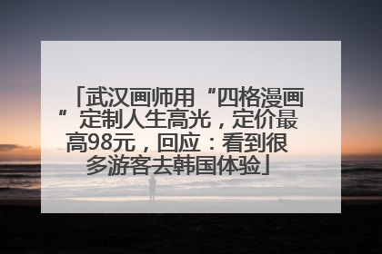武汉画师用“四格漫画”定制人生高光，定价最高98元，回应：看到很多游客去韩国体验