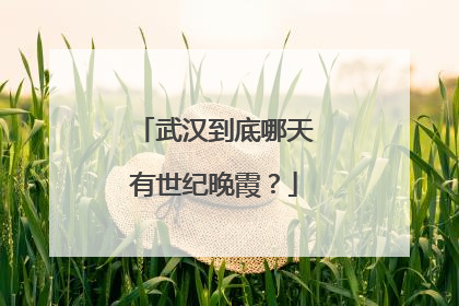 武汉到底哪天有世纪晚霞？