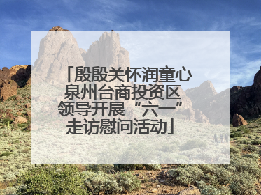 殷殷关怀润童心 泉州台商投资区领导开展“六一”走访慰问活动