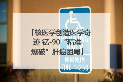 核医学创造医学奇迹 钇-90“精准爆破”肝癌困局