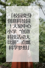 校园变身创意科技园！大窑中心小学“创意科技活动大比拼”点燃科学梦想