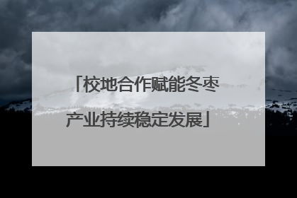 校地合作赋能冬枣产业持续稳定发展