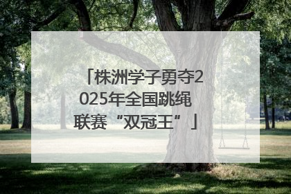 株洲学子勇夺2025年全国跳绳联赛“双冠王”