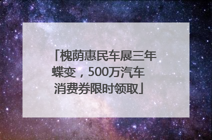 槐荫惠民车展三年蝶变，500万汽车消费券限时领取
