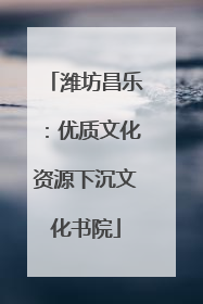 潍坊昌乐：优质文化资源下沉文化书院