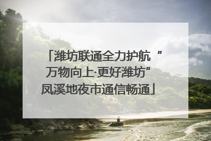 潍坊联通全力护航“万物向上·更好潍坊”凤溪地夜市通信畅通