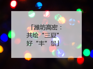 潍坊高密：共绘“三夏”好“丰”景