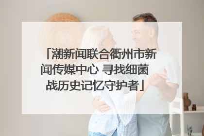 潮新闻联合衢州市新闻传媒中心 寻找细菌战历史记忆守护者