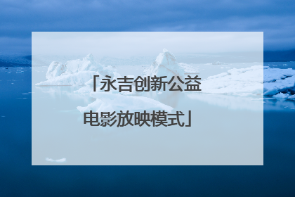 永吉创新公益电影放映模式