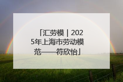 汇劳模｜2025年上海市劳动模范——符欣怡