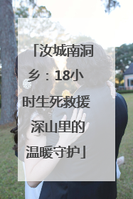 汝城南洞乡：18小时生死救援 深山里的温暖守护