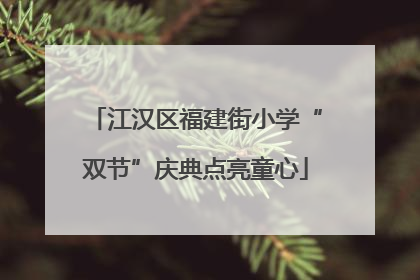江汉区福建街小学“双节”庆典点亮童心