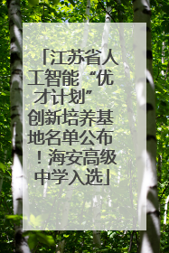 江苏省人工智能“优才计划” 创新培养基地名单公布！海安高级中学入选