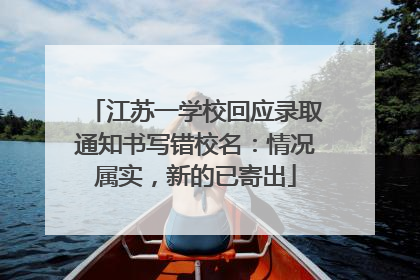 江苏一学校回应录取通知书写错校名：情况属实，新的已寄出