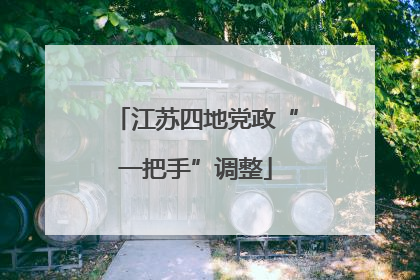 江苏四地党政“一把手”调整