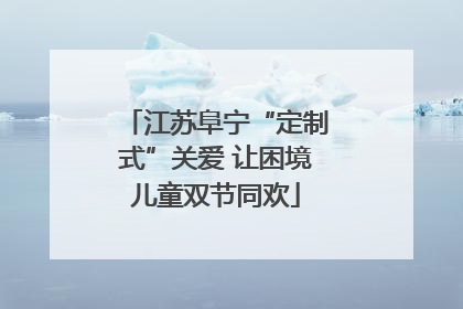 江苏阜宁“定制式”关爱 让困境儿童双节同欢
