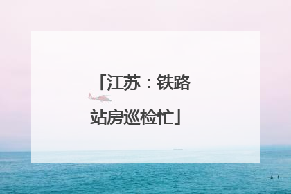 江苏：铁路站房巡检忙