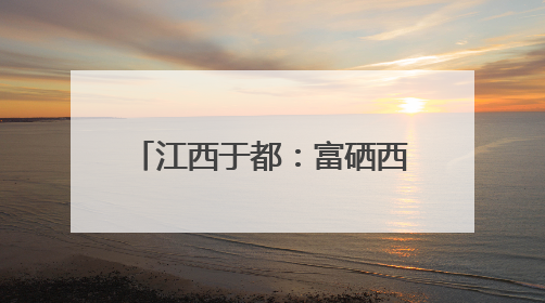 江西于都：富硒西红柿集中采收 精深加工延伸产业链