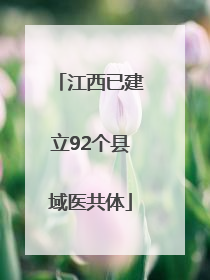 江西已建立92个县域医共体