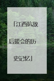 江西抗敌后援会的历史记忆