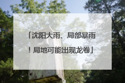 沈阳大雨、局部暴雨！局地可能出现龙卷