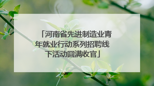 河南省先进制造业青年就业行动系列招聘线下活动圆满收官