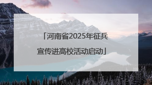 河南省2025年征兵宣传进高校活动启动
