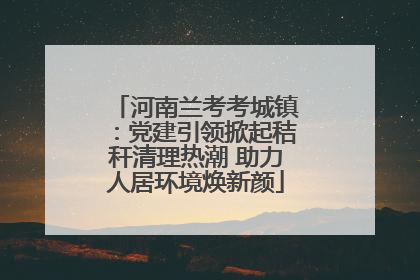 河南兰考考城镇：党建引领掀起秸秆清理热潮 助力人居环境焕新颜