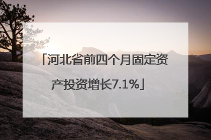 河北省前四个月固定资产投资增长7.1%