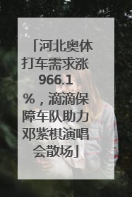 河北奥体打车需求涨966.1%，滴滴保障车队助力邓紫棋演唱会散场