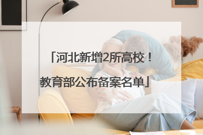 河北新增2所高校！教育部公布备案名单
