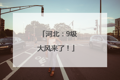 河北：9级大风来了！