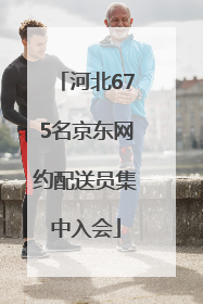 河北675名京东网约配送员集中入会
