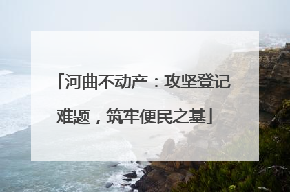 河曲不动产：攻坚登记难题，筑牢便民之基