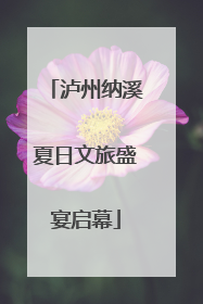 泸州纳溪夏日文旅盛宴启幕