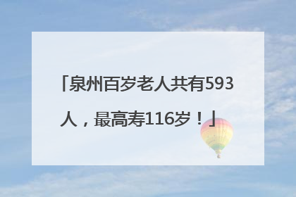 泉州百岁老人共有593人，最高寿116岁！