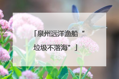 泉州远洋渔船“垃圾不落海”
