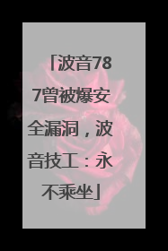 波音787曾被爆安全漏洞，波音技工：永不乘坐